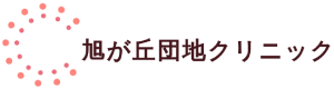 旭が丘団地クリニック